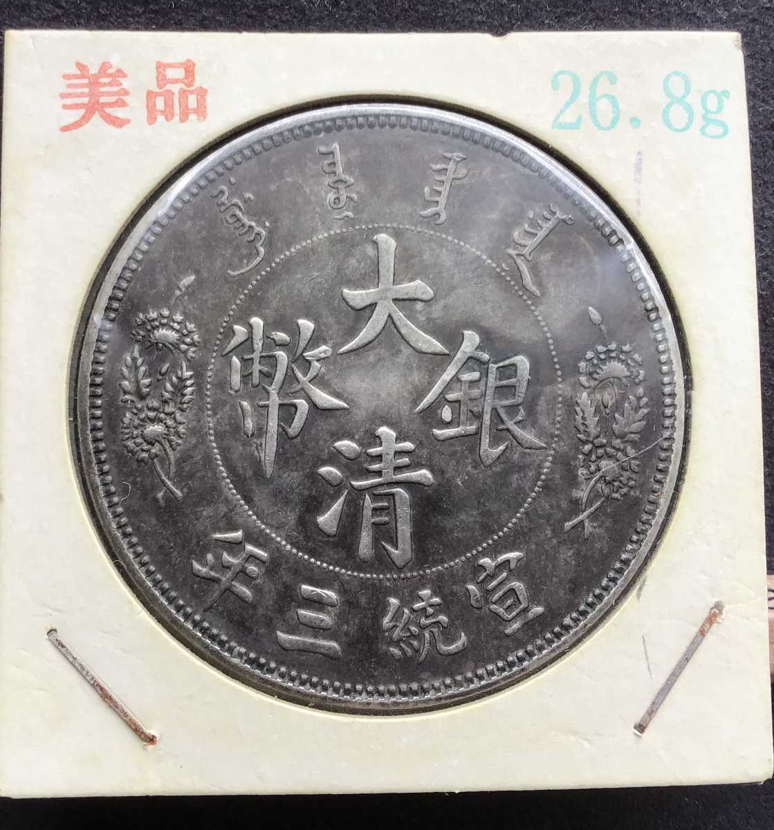 宣統三年 大清銀幣 壹圓 古錢 中国 一円銀貨 一円スタート www.esole.eu