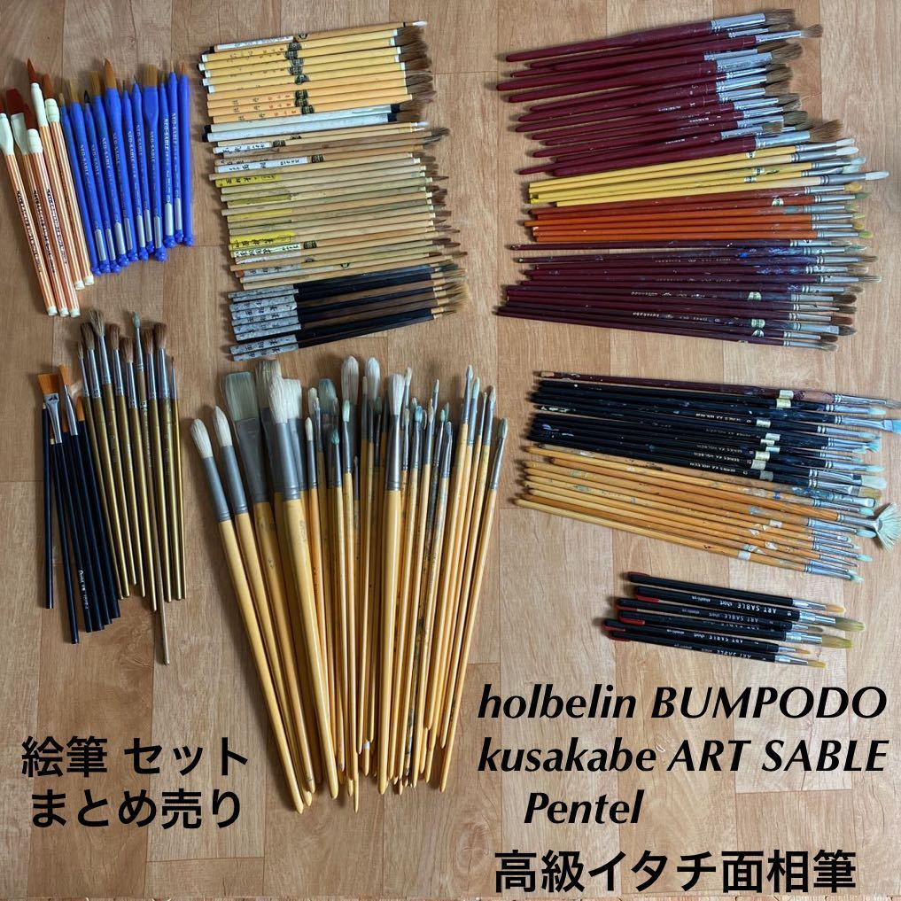 送料込み 水彩 油絵 絵筆 筆 毛筆 大量 セット まとめ売り 未使用 使用
