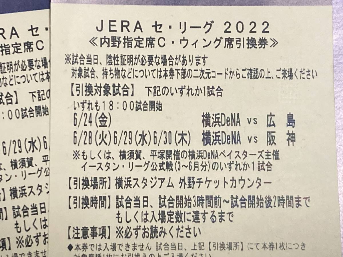 横浜ベイスターズ　阪神　内野指定席C・ウィング席　3枚_画像1