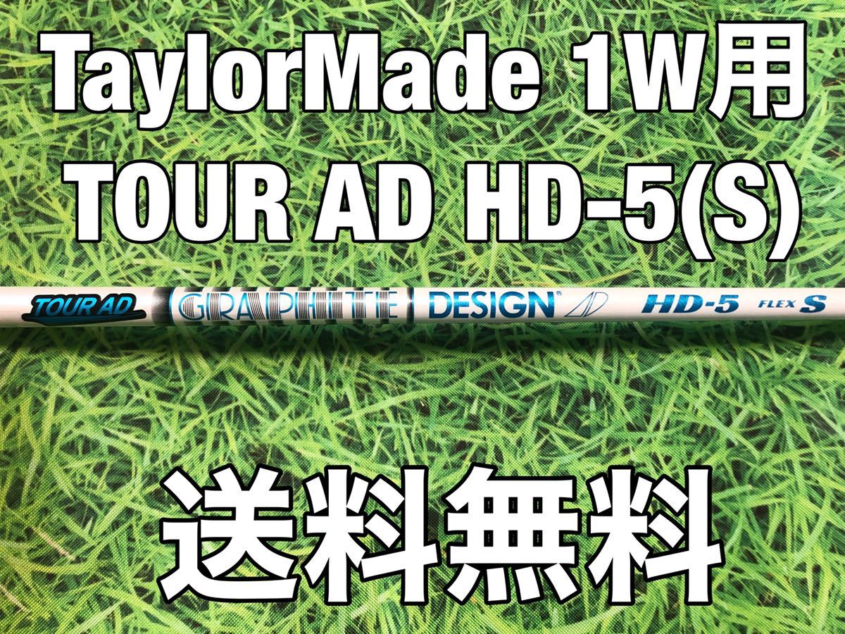 ☆送料無料☆19,980円即決☆TaylorMade(テーラーメイド)☆1W用純正カスタムシャフト TOUR AD HD-5☆フレックス：S☆SIMSTEALTH☆_画像1