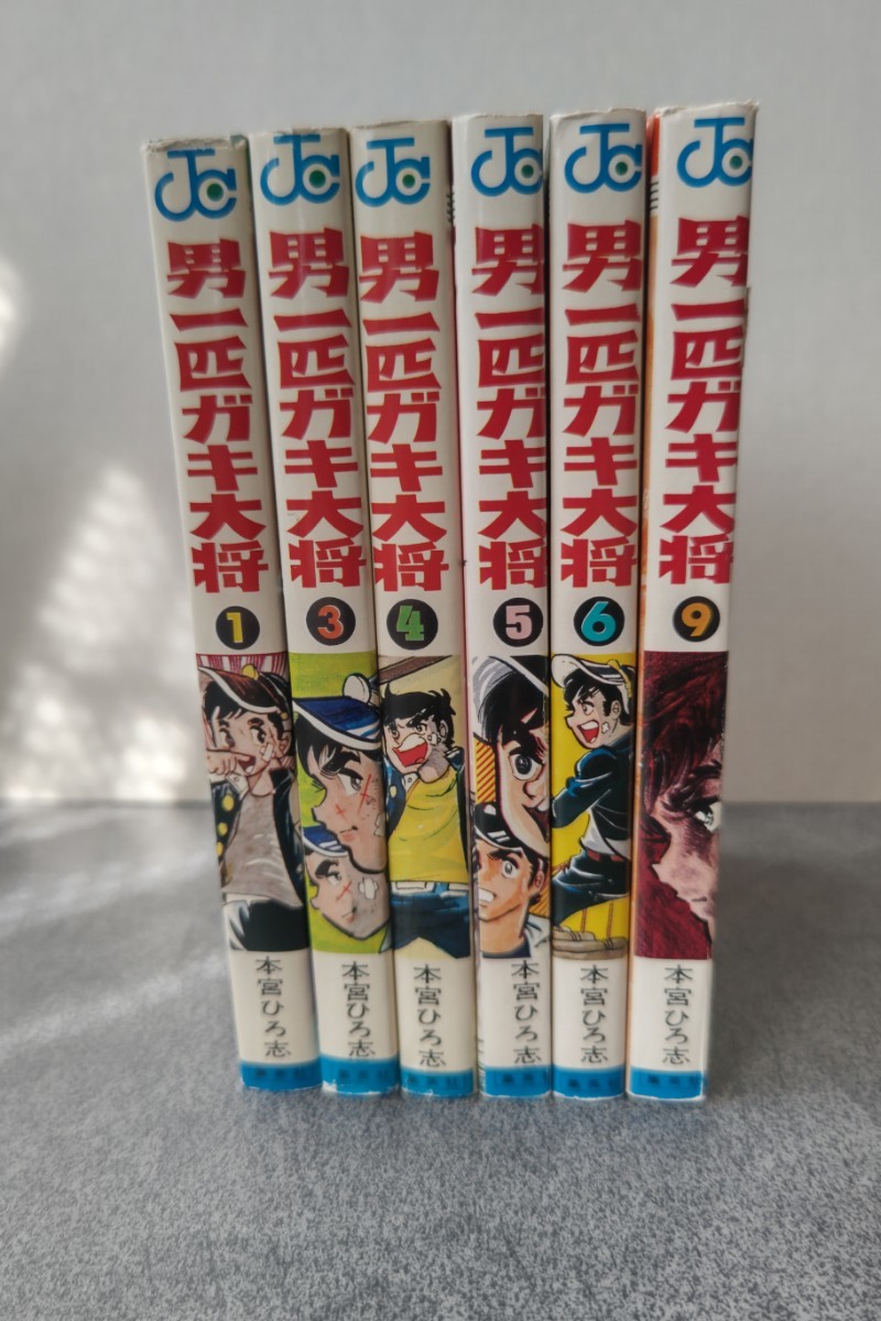 男一匹ガキ大将　ふぞろい6冊