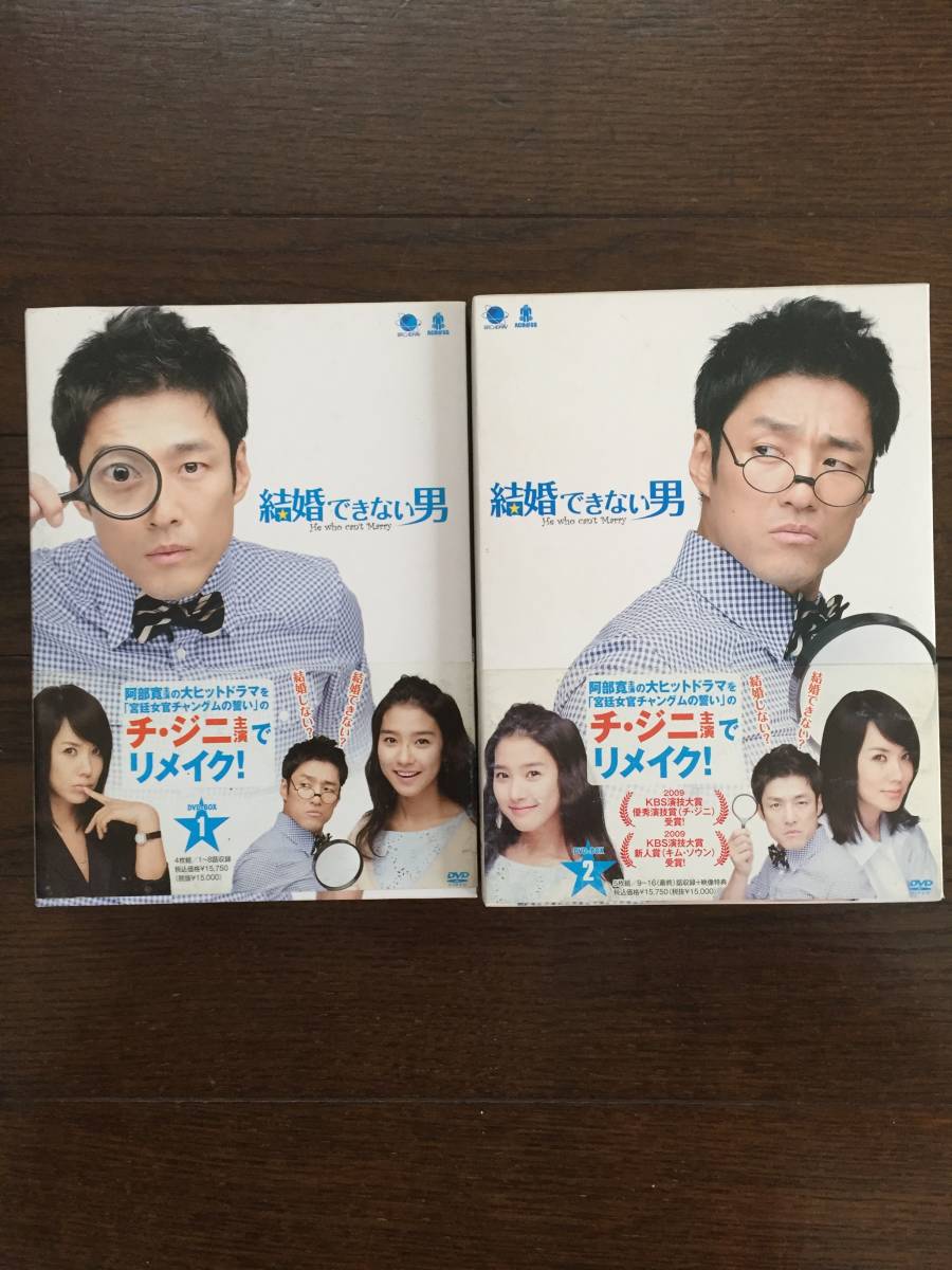 韓国ドラマ『結婚できない男 / 1+2』全2ボックス DVD-BOX Ⅰ+Ⅱ 全巻