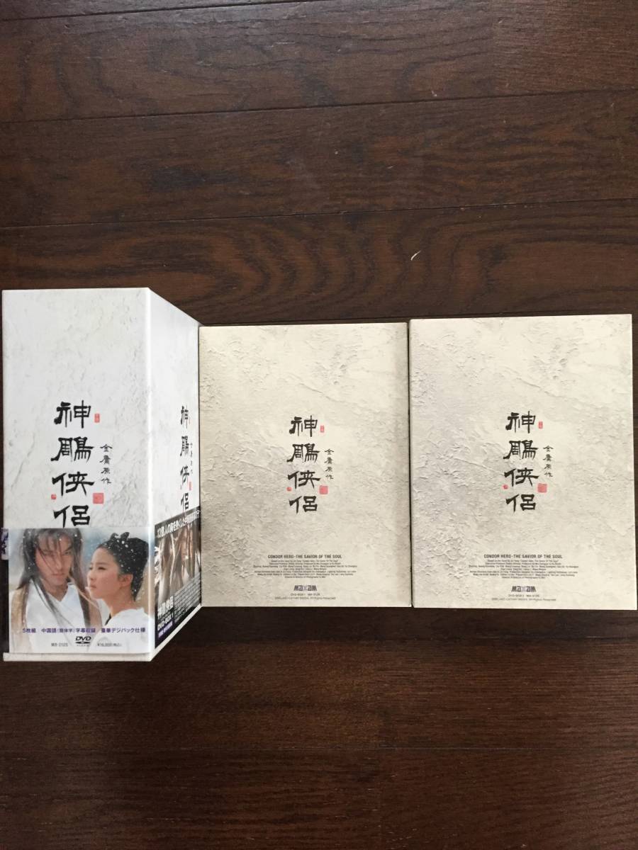 神鵰侠侶 DVD-BOX ホァン・シャオミン黄暁明 ドラマ | gatavosim.lv