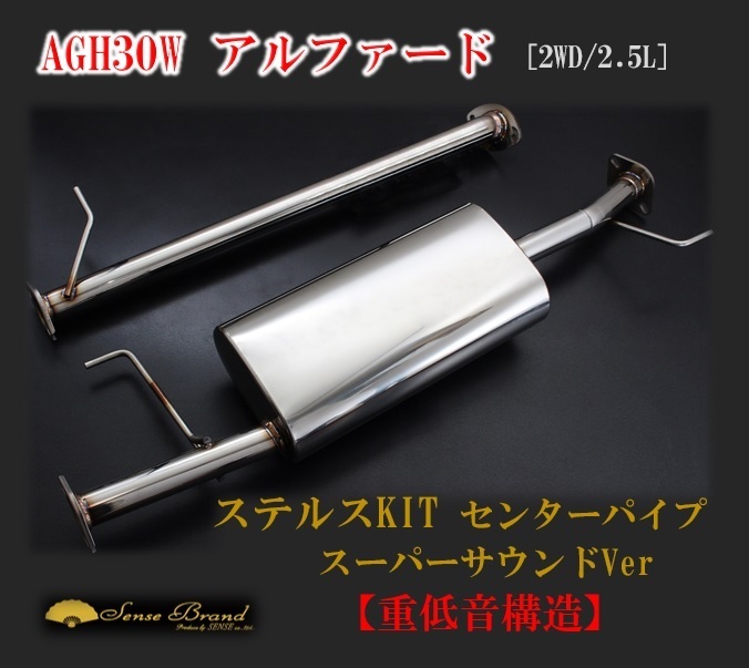 女性に人気! トヨタ30アルファードヴェルファイア2.5L用中間パイプ