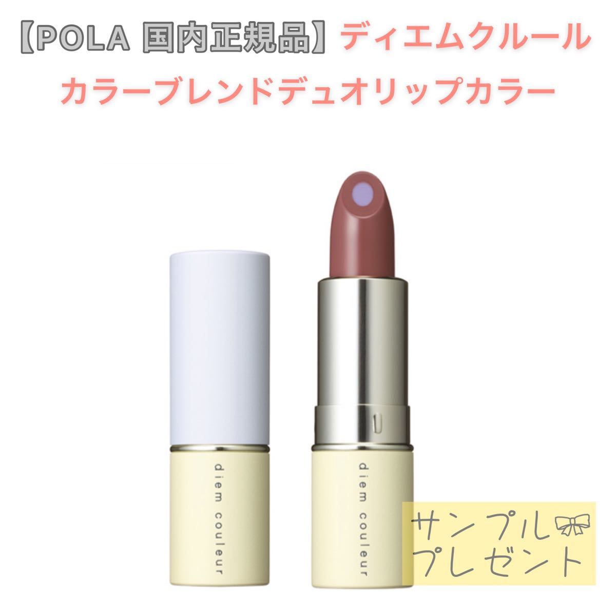 【ディエムクルール】口紅　リップカラー◇サンプルプレゼント！POLA ポーラ　ツヤ、マット、二層リップ