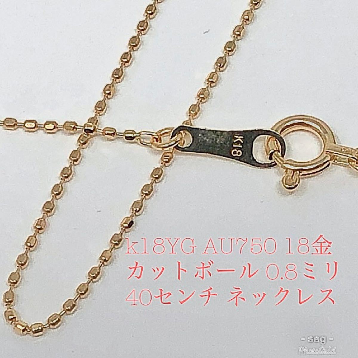 k18YG AU750 18金イエローゴールド ネックレス カットボール40センチ