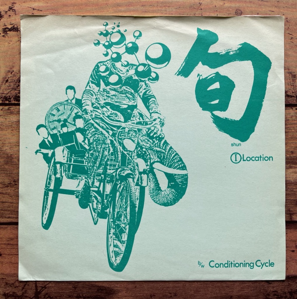 ★ソノシート「旬」shun(平沢進 P-MODEL)I-LOCATION/Conditioning Cycle SHY-2004