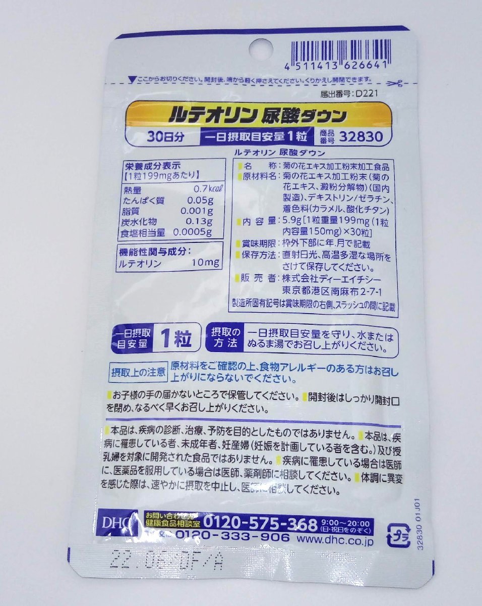 訳あり★1円スタート★未使用 DHC ルテオリン 尿酸ダウン 30日分(30粒)【期限:2022年06月】定形外可★_画像2