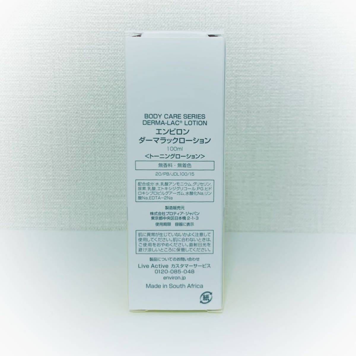当店限定販売】 新品エンビロンENVIRONダーマラックローション