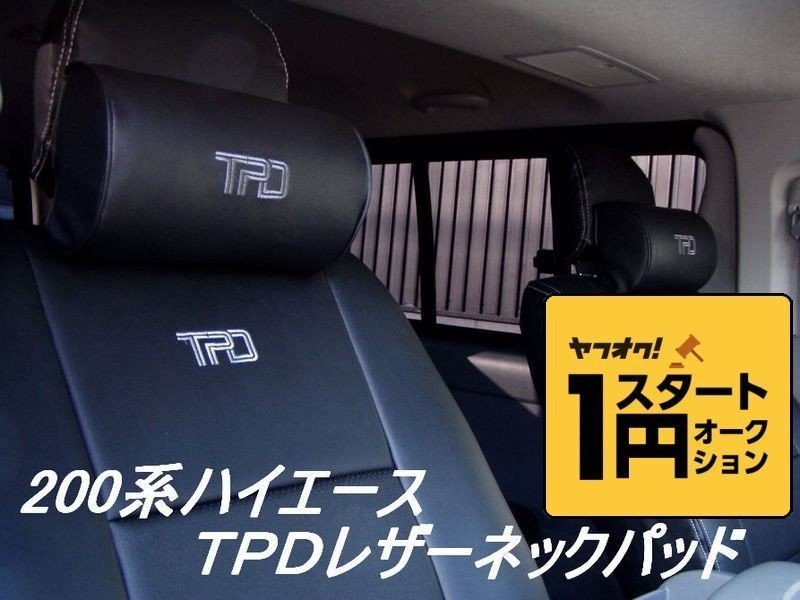 数量限定 \1スタート 200系ハイエース TPDレザーネックパッド２個セット　＜S-GL/ワゴンGL/グランドキャビン/1型/2型/3型/4型/5型/6型＞【_画像1