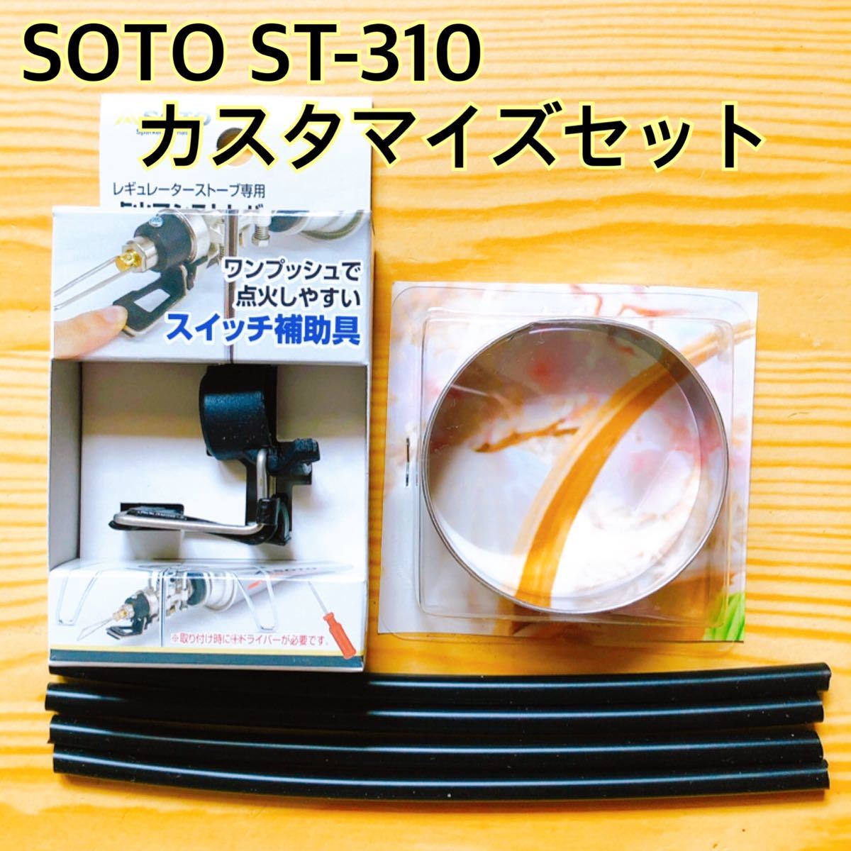 SOTO /ST-310用アシストレバー/防風/耐熱性チューブ/3点 新富士バーナー ソロキャンプ アウトドア キャンプ 