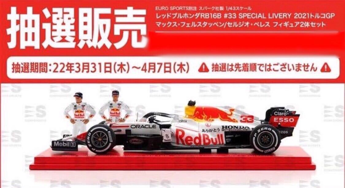 公式サイト ◇希少◇ F1 2021 ありがとう仕様 レッドブル ホンダ フェルスタッペン レッドブルホンダ ペレス 1/20 トルコGP Tシャツ  トルコ RB16-B