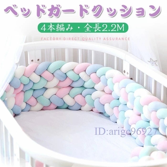 P664* new goods crib guard 2.2M4ps.@ braided rope cushion baby .. eyes part shop decoration Northern Europe .. item photographing Monotone many сolor selection /1 point 