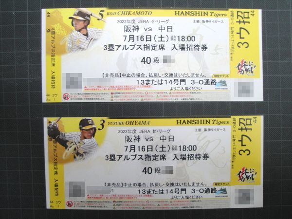07/16( earth ) Hanshin vs middle day 3. Alps designation seat 40 step ream number go in place invitation ticket 2 sheets [ suspension repayment guarantee ]