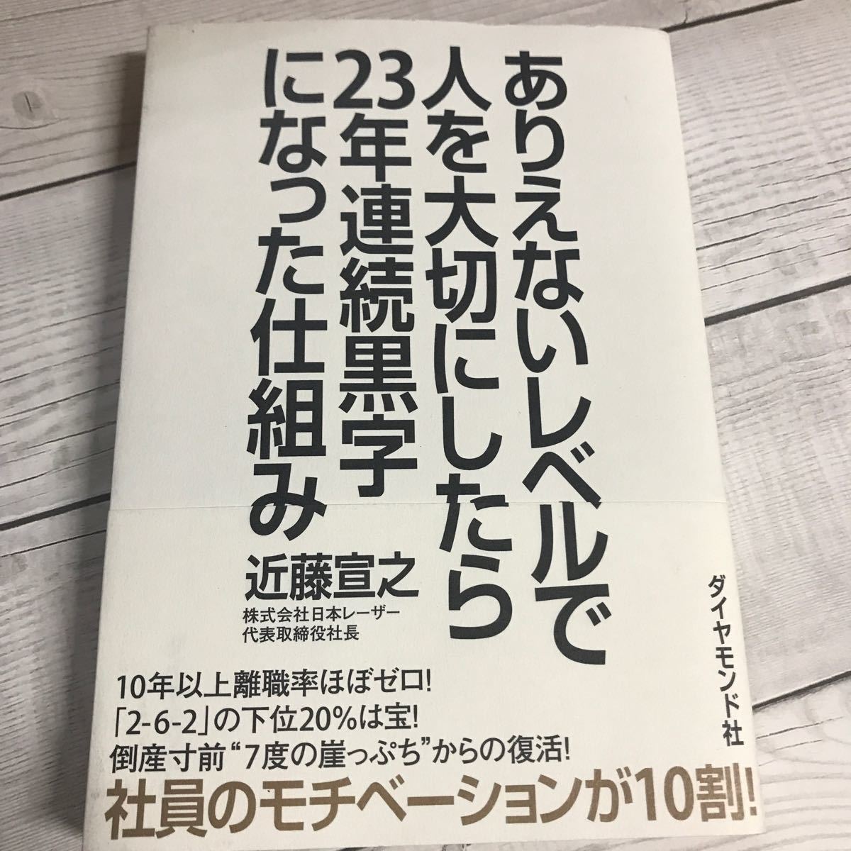 ありえないレベルで人を大切にしたら23年連続黒字になった仕組み/近藤宣之 