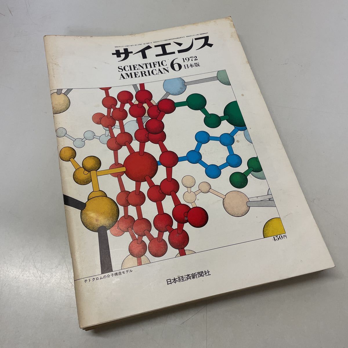 220609★T10★サイエンス SCIENTIFIC AMERICAN 日本版 日本経済新聞社 1972年 不揃い5冊セット★日経サイエンス 科学 雑誌_画像1