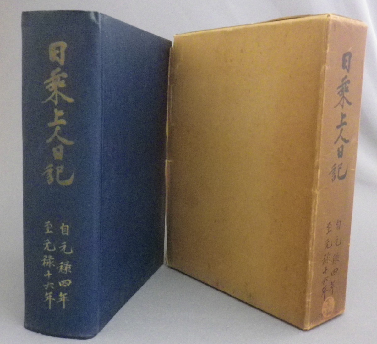 ☆日乗上人日記 ☆貴重 (仏教・久昌寺・水戸) denisspedition.ro