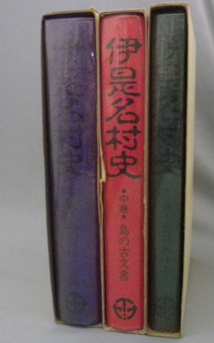 ☆伊是名村史 ◇上中下巻揃セット (伊是名村誌・市町村史誌・ ☆伊是名村史 ◇上中下巻揃セット (伊是名村誌・市町村史誌・