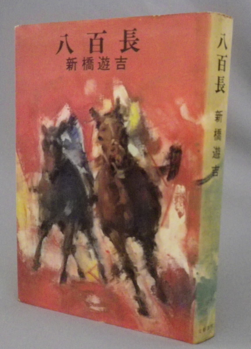 ☆八百長 新橋遊吉 ☆貴重 (直木賞作品・初版) www.ambientejujuy.gob.ar