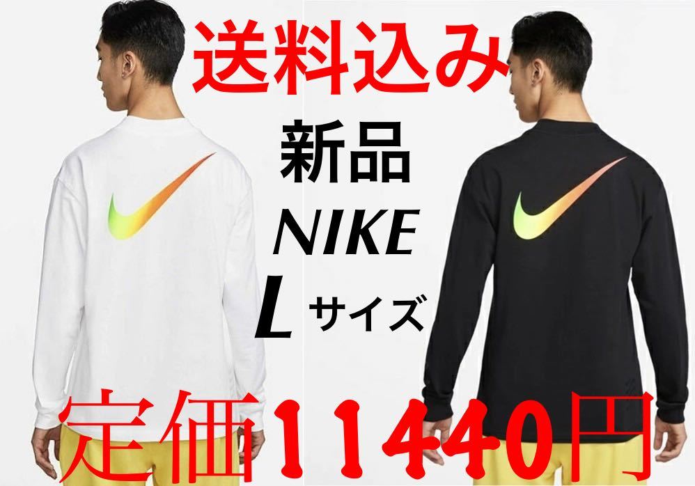 送料無料 新品 NIKE ナイキ Lサイズ ビッグスウォッシュ 送料無料 新品 NIKE ナイキ Lサイズ ビッグスウォッシュ