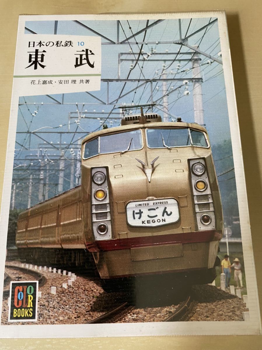 Yahoo!オークション - カラーブックス【日本の私鉄 10 東武 Yahoo!オークション - カラーブックス【日本の私鉄 10 東武