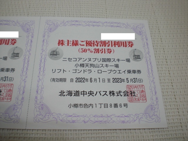 北海道中央バスご優待割引利用券4枚 ニセコアンヌプリ国際スキー場 小樽天狗山スキー場50％割引券_画像1