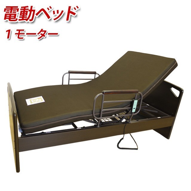 【開梱設置付き】電動ベッド 1モーター 宮なし 手摺付き シングル マットレス 介護ベッド 電動リクライニングベッド 敬老の日