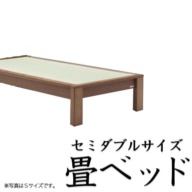 畳ベッド ヘッドレスタイプ セミダブル 国産畳 木製 ベッドフレーム セミダブルサイズ グランツ社