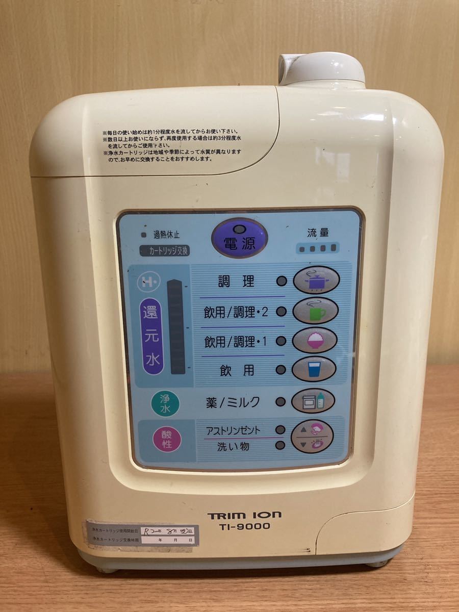 トリムイオン TRIM ION TI-9000 日本トリム 整水器 電解水素水 水素水