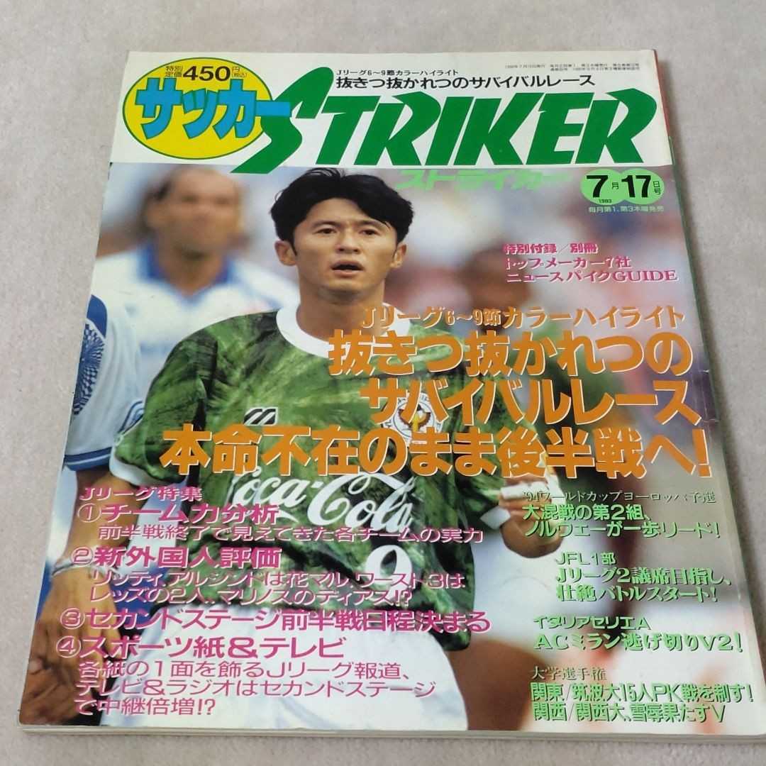 サッカーストライカー 1993年7月17日号の画像1