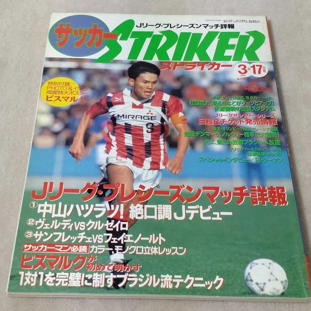 サッカーストライカー　1994年3月17日号