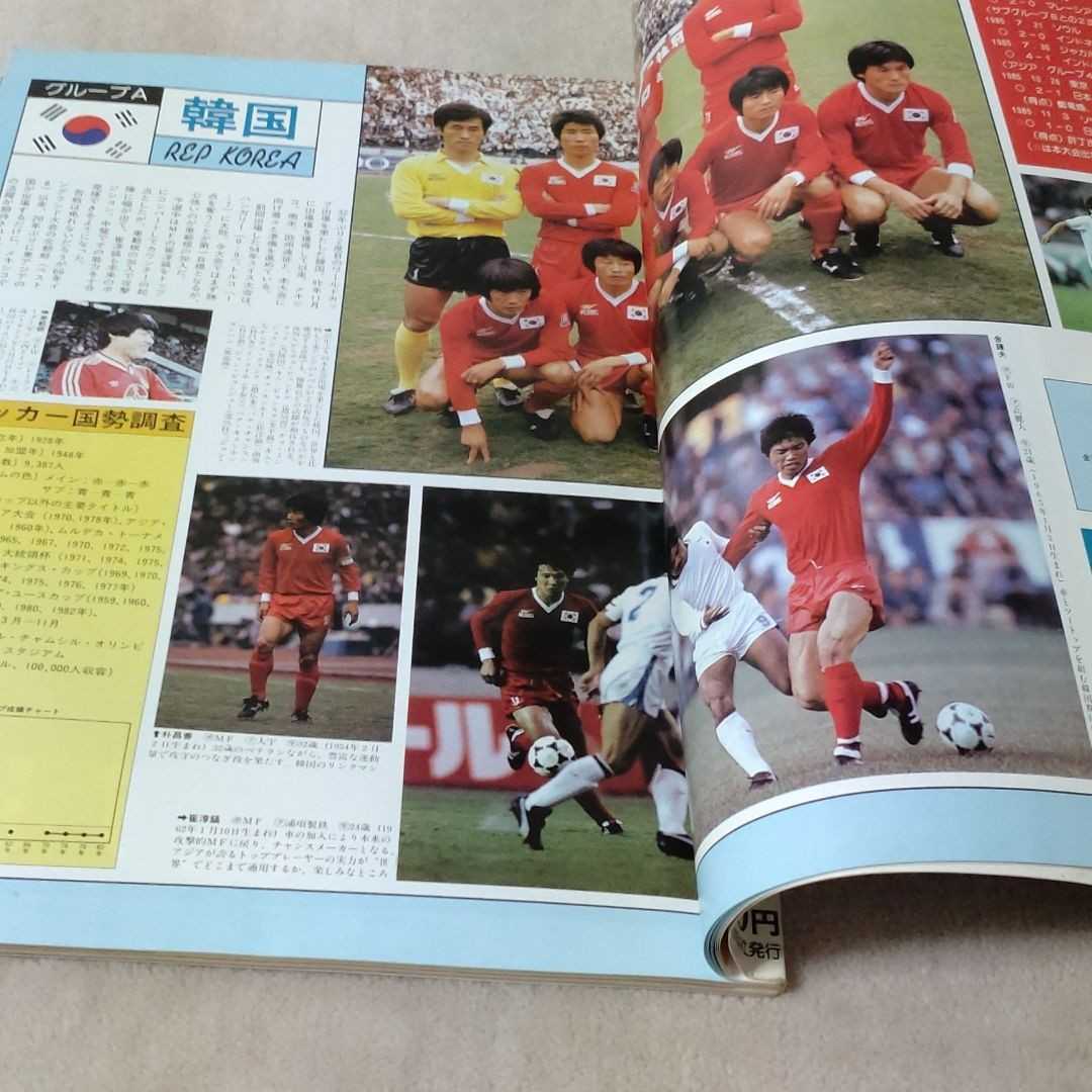 メキシコ'86ワールドカップ大会展望号　サッカーダイジェスト1986年6月号増刊
