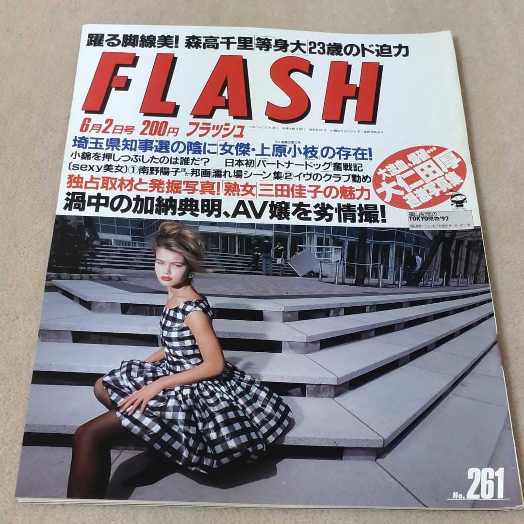 FLASH　フラッシュ　1992年6/2_画像1