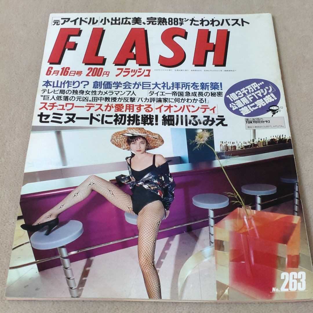 FLASH　フラッシュ　1992年6月16日号_画像1