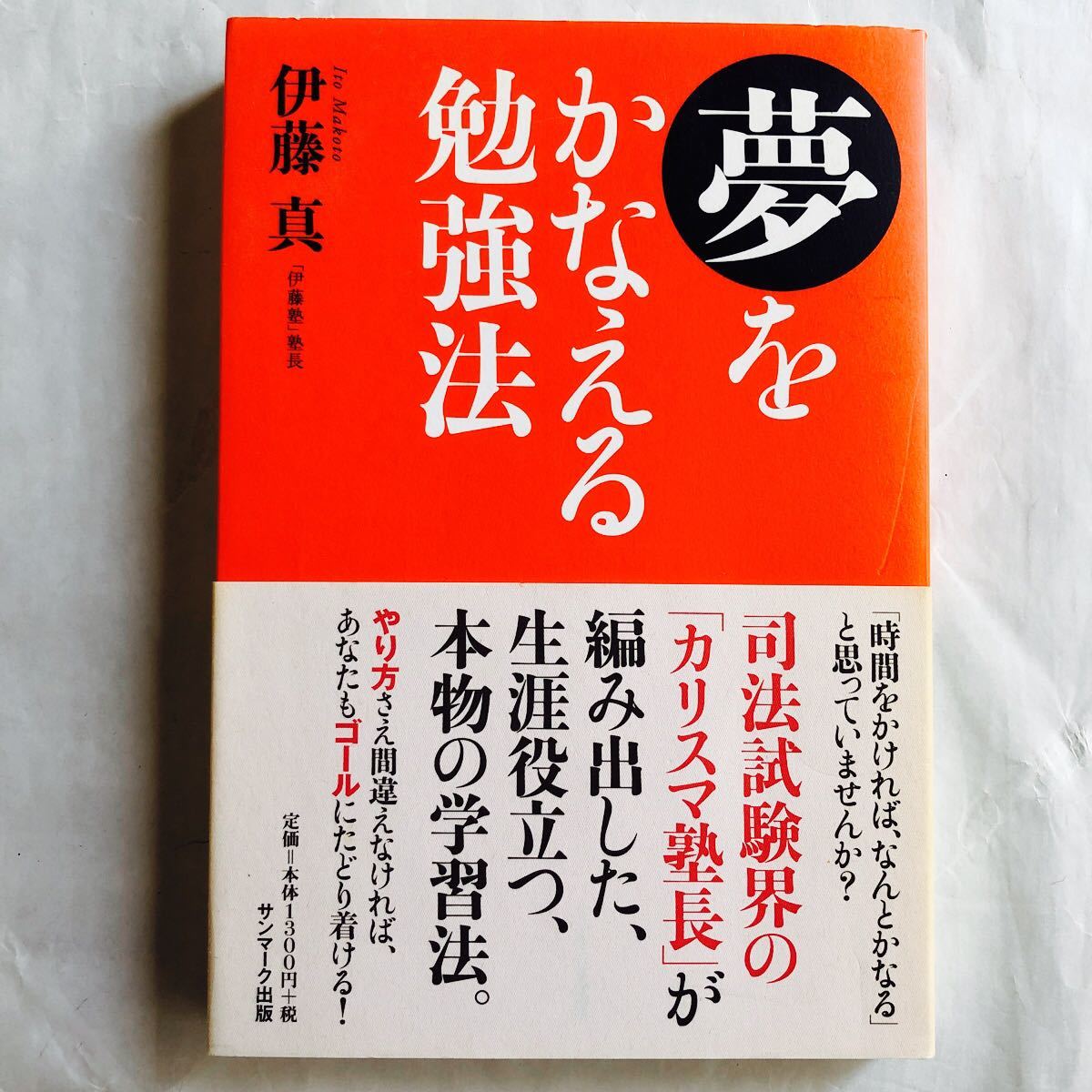 夢をかなえる勉強法／伊藤真 【著】