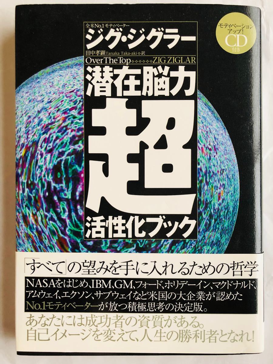 潜在脳力超活性化ブック／ジグジグラー 【著】 ，田中孝顕 【訳