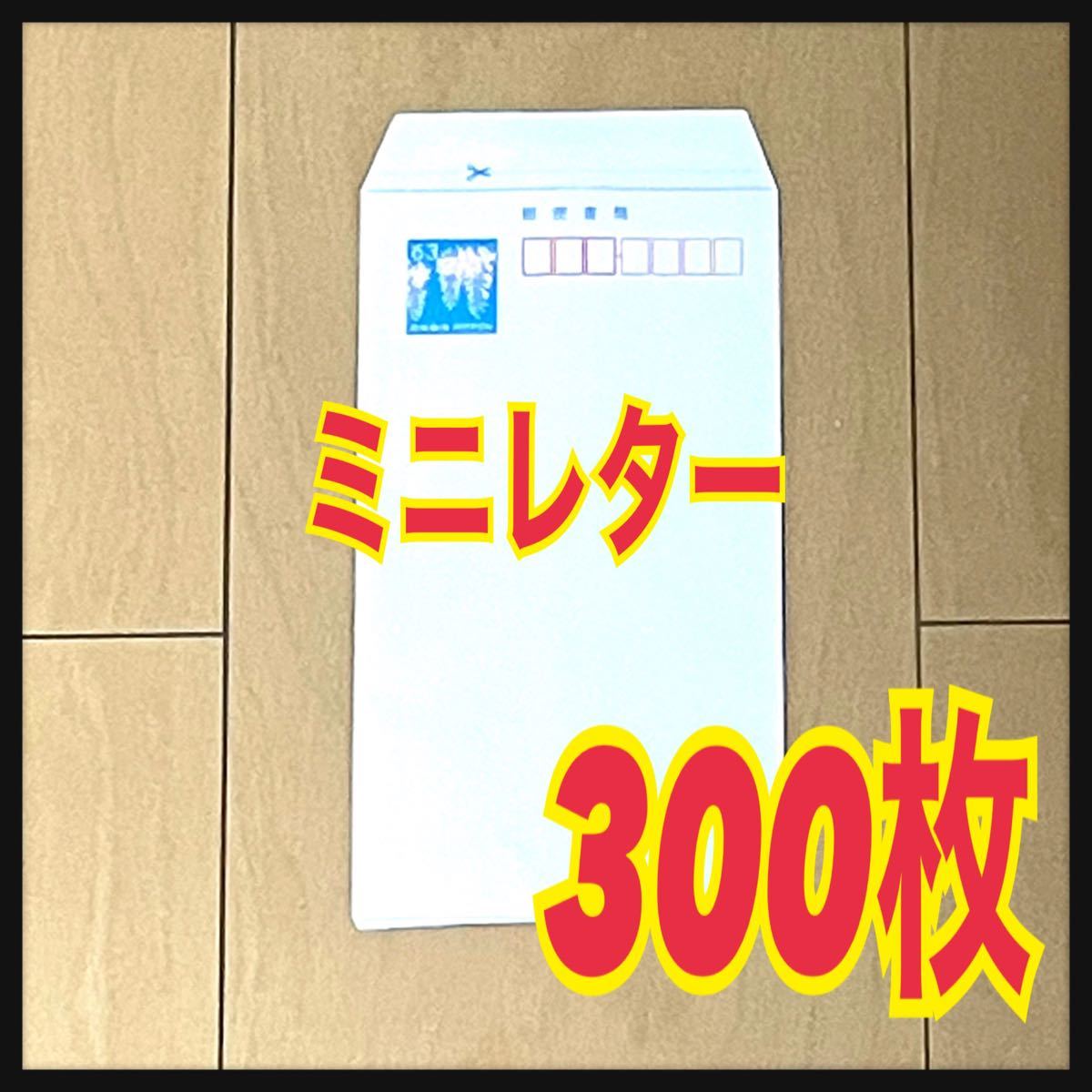 当店だけの限定モデル ミニレター 200枚 レターパックライト発送込み