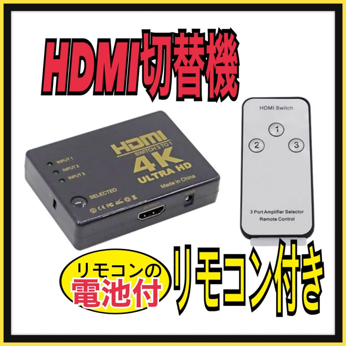 HDMI セレクター 4K 3D hdmi切替器 3ポート 3in1 リモコン付