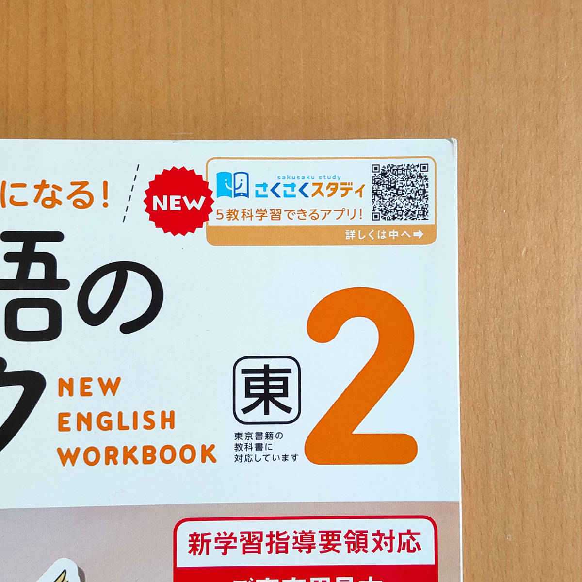 令和4年対応 新学習指導要領「新英語のワーク 2年 東京書籍 令和4年対応 新学習指導要領「新英語のワーク 2年 東京書籍