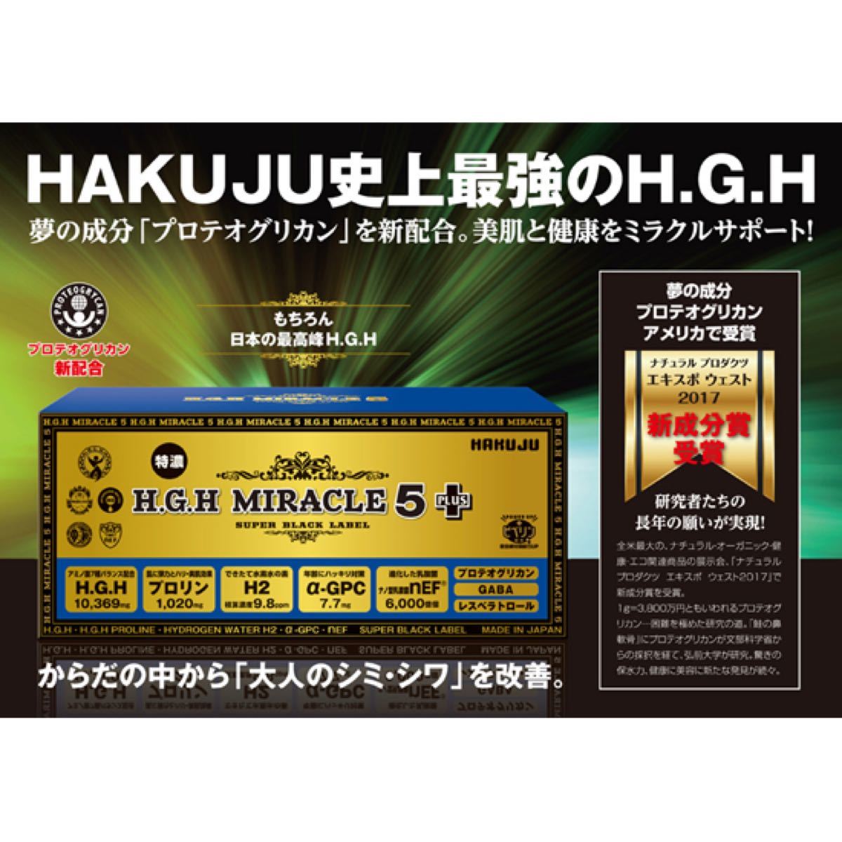 大感謝セール 【白寿】 H.G.H MIRACLE 5（プロテオグリカン配合）二箱