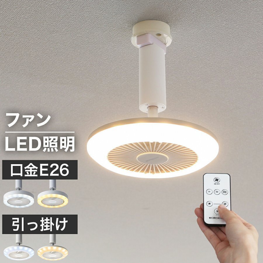 サーキュライト LEDライト シーリングファン ファン付き 60W相当 電球