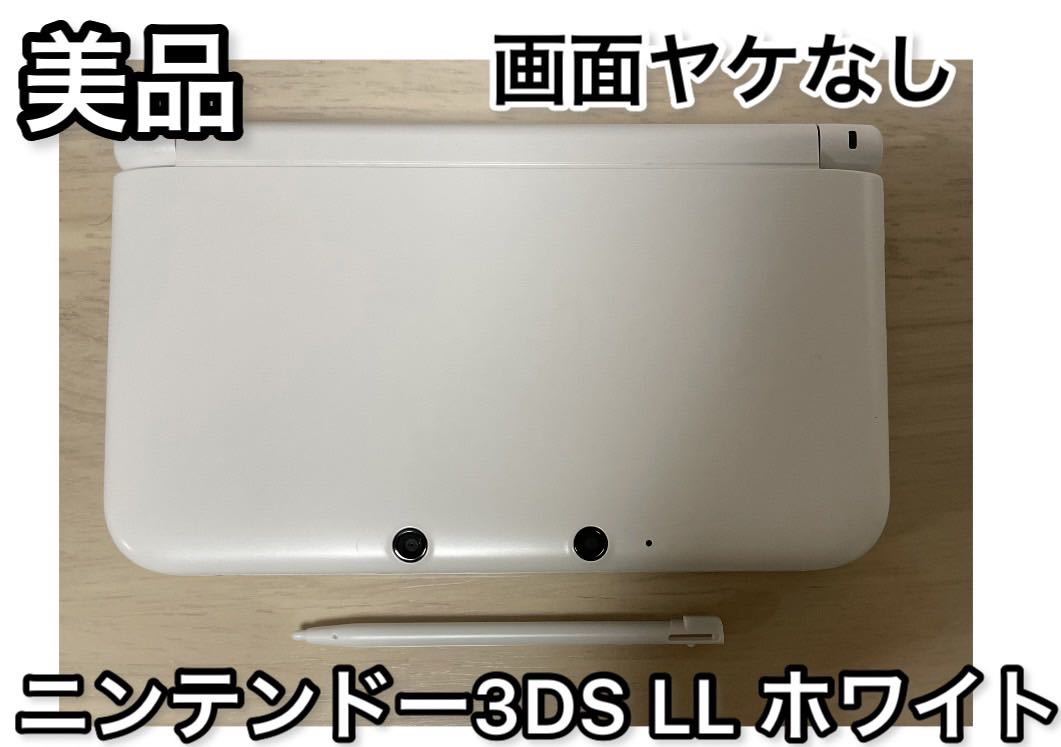 新入荷 【美品】ニンテンドー3DS LL ホワイト 本体 タッチペン付き ニンテンドー3DS LL本体