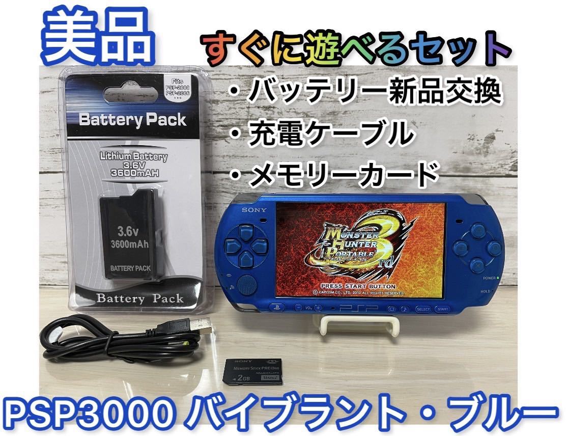 感謝価格 SONY PSP-3000VB 本体 ブルー PSP-3000VB 本体 PSP-3000-VBの