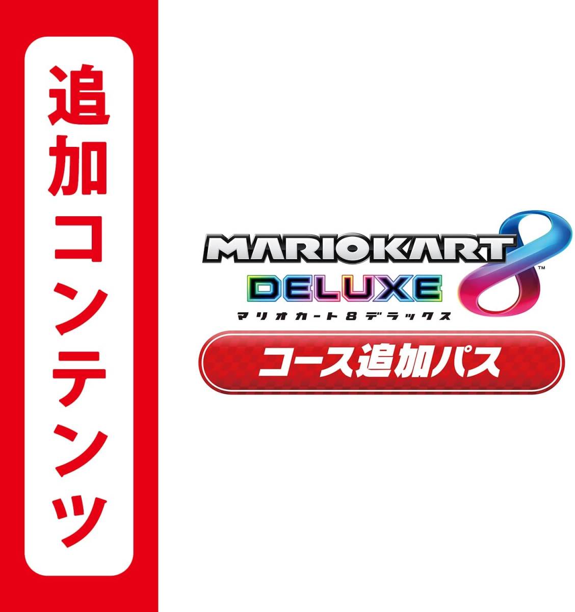 マリオカート8 デラックス コース追加パス 追加コンテンツ 任天堂switch ニンテンドースイッチ コード マリカーDX DLC Nintendo 追加コース