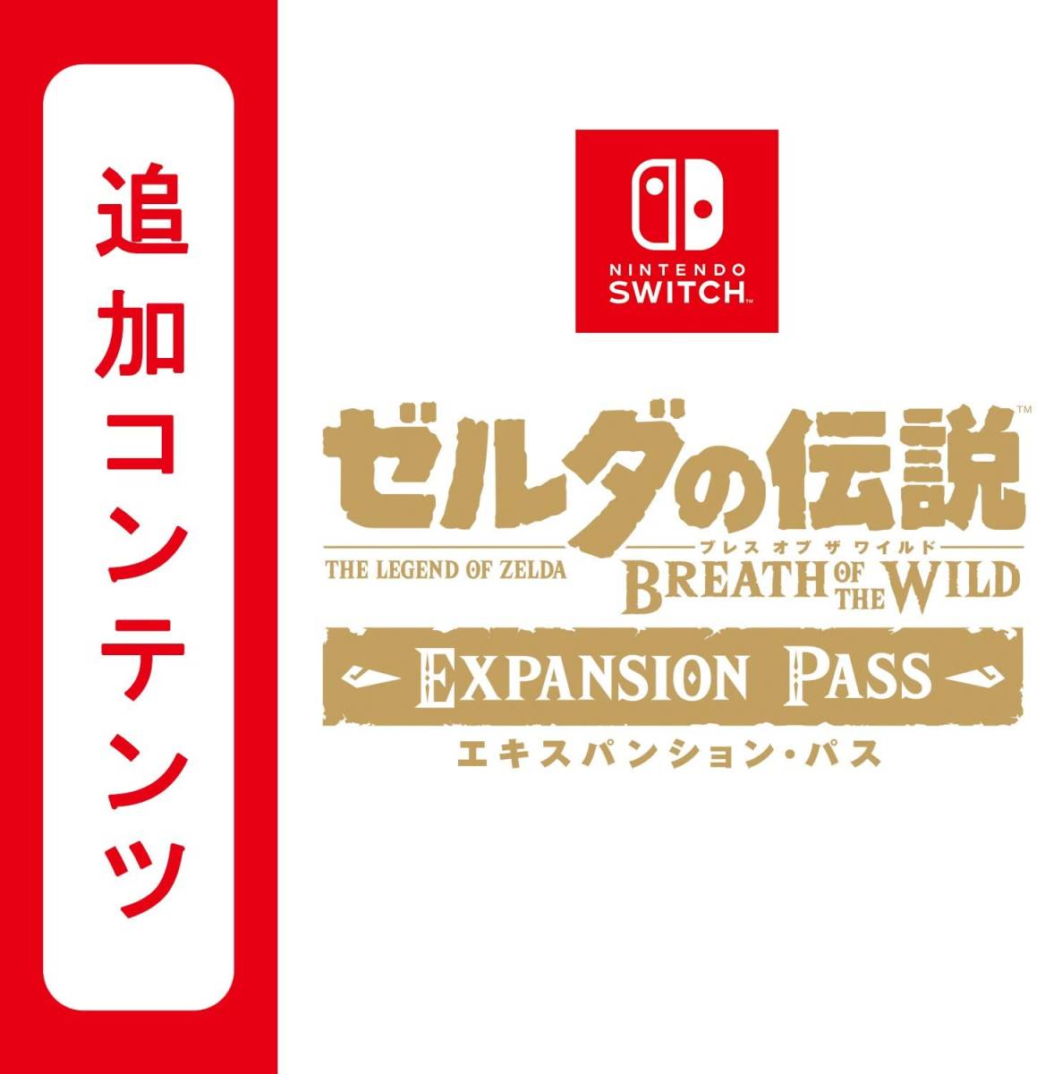 ゼルダの伝説 ブレスオブザワイルド エキスパンションパス 追加コンテンツ 任天堂 ニンテンドースイッチ コード DLC Nintendo switch 利用