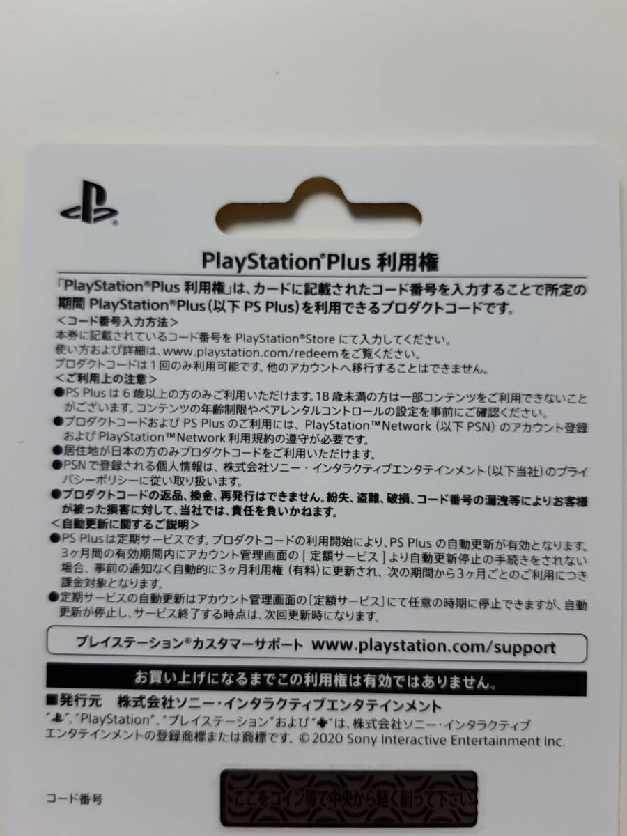 PlayStation Plus 3ヶ月 利用権 プレイステーションプラス PSPlus エッセンシャル 3ケ月分 3か月 3カ月