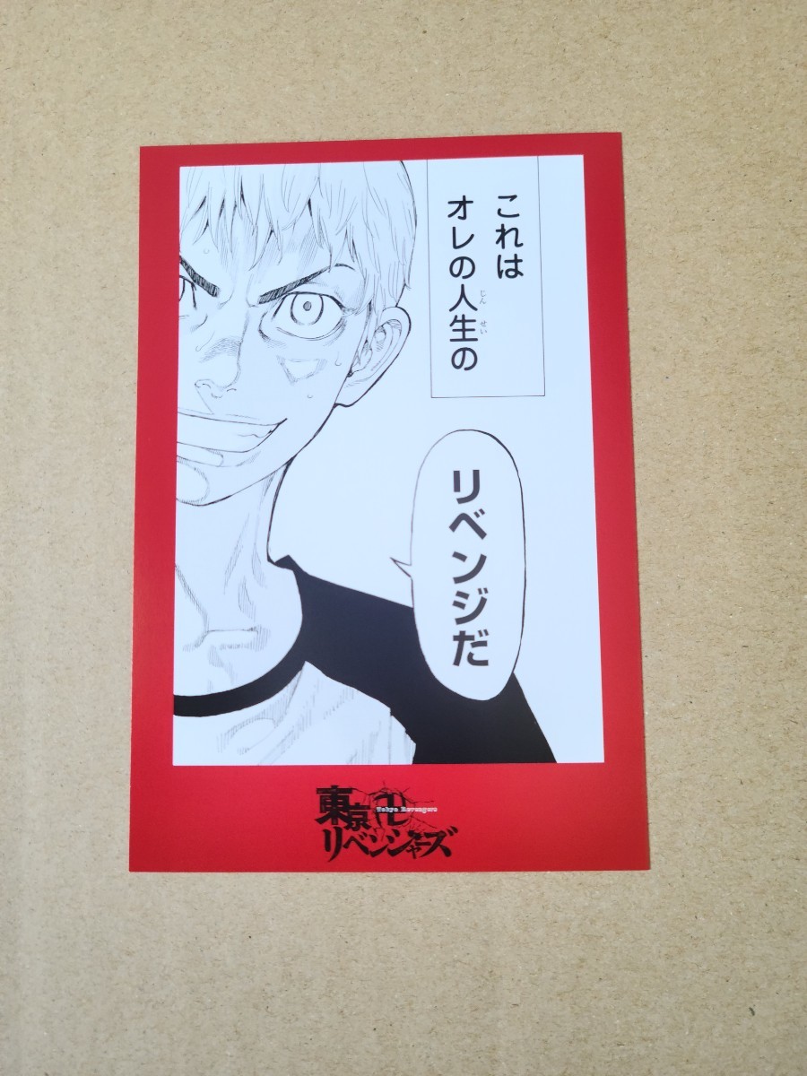 東京卍リベンジャーズ　原画展　ポストカード