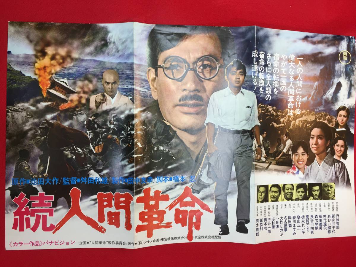 64194『続人間革命』プレス　舛田利雄　池田大作　橋本忍　中野昭慶　丹波哲郎　あおい輝彦　芦田伸介　新珠三千代　仲代達矢