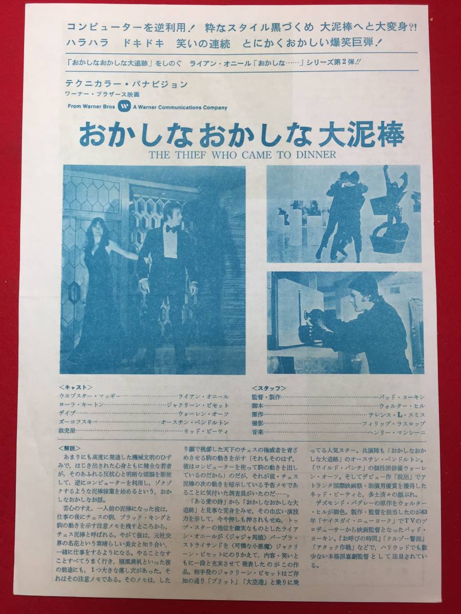 64164『おかしなおかしな大泥棒』チラシ　ライアン・オニール　ジャクリーン・ビセット　ウォーレン・オーツ　ジル・クレイバーグ_画像1