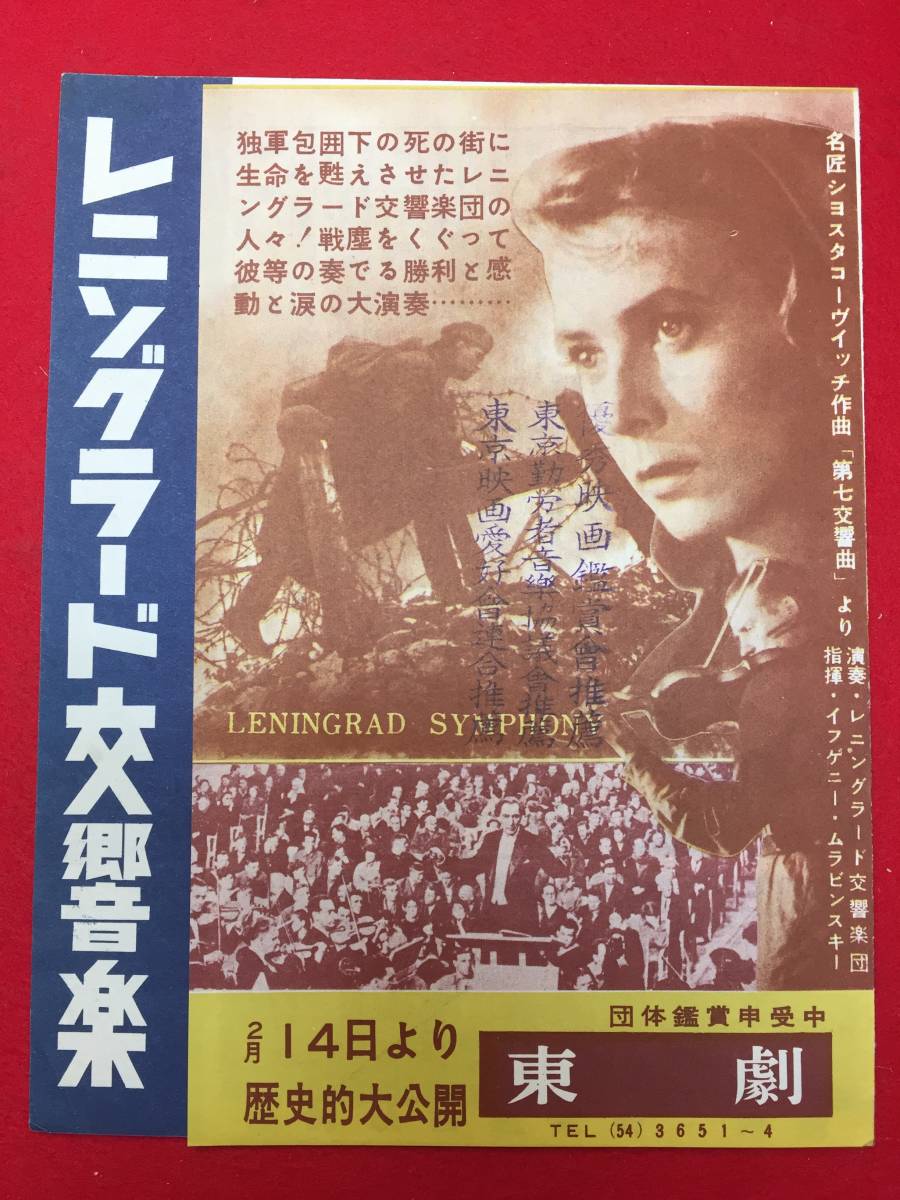 64210『レニングラード交響楽』東劇チラシ　ニコライ・クリューチコフ　ウラジミール・ソロヴィヨフ　セルゲイ・クリロフ